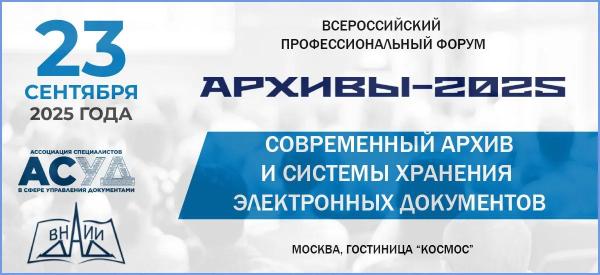 Всероссийский форум АРХИВЫ-2025 пройдет в Москве 23 сентября 2025 года Всероссийский форум АРХИВЫ-2025 пройдет в Москве 23 сентября 2025 года