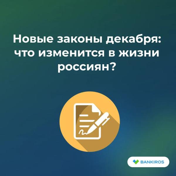Какие законы вступают в силу в России с 1 декабря 2025 года Какие законы вступают в силу в России с 1 декабря 2025 года