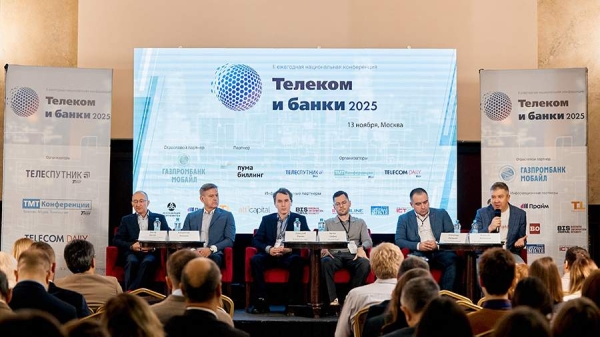 
                    В Москве прошла II ежегодная национальная конференция «Телеком и банки 2025»

        