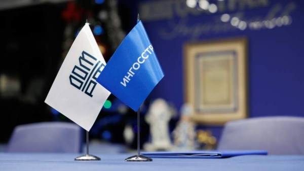 ДОМ.РФ и «Ингосстрах» договорились о создании новых финансовых продуктов
ДОМ.РФ и «Ингосстрах» договорились о создании новых финансовых продуктов