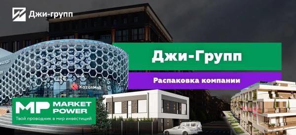 Джи-Групп. Классический девелопер. Лидер строительства в Татарстане