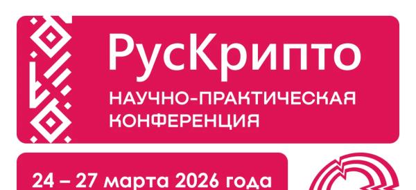 «РусКрипто’2026»: Криптография как основа цифрового суверенитета «РусКрипто’2026»: Криптография как основа цифрового суверенитета