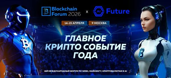 Blockchain Forum 2026: топ причин приехать в Москву 14-15 апреля Blockchain Forum 2026: топ причин приехать в Москву 14-15 апреля