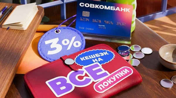 
                    Карта Совкомбанка с кешбэком 3% на всё стала лидером рейтинга &laquo;Сравни&raquo;

        