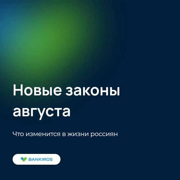Что изменится в жизни россиян с 1 августа 2026 года: пенсии, ОСАГО, ЖКХ и налоги