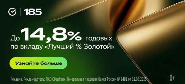 Инвесторов в золото ждет дополнительная выгода: как открыть вклад &laquo;Лучший % Золотой&raquo; до 14,8% в Сбере